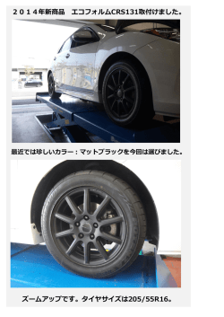 2014年新商品 エコフォルムCRS131取付けました。 ズームアップです