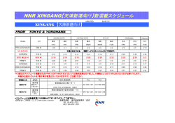 NNR XINGANG【天津新港向け】新混載スケジュール 新混載スケジュール