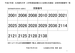 平成27年度九州歯科大学AO入学試験 合格者受験番号一覧（PDF