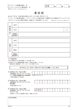 委任状 - ソフトバンク