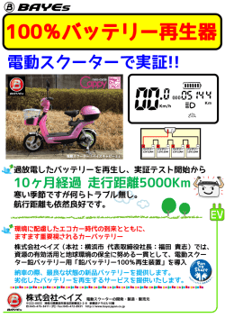 100％バッテリー再生器