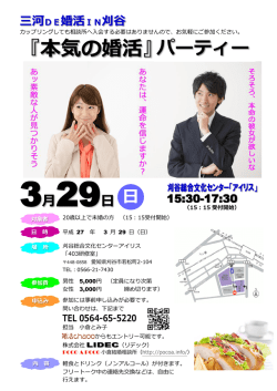 『本気の婚活』パーティー