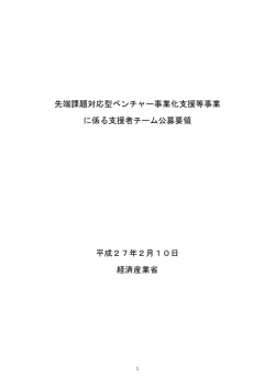 先端課題対応型ベンチャー事業化支援等事業 に係る支援
