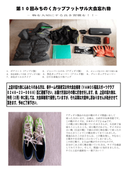 第10回みちのくカップフットサル大会忘れ物 上記の忘れ物に心あたりの