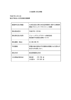 入札結果に係る情報 平成27年2月6日 独立行政法人住宅金融支援機構