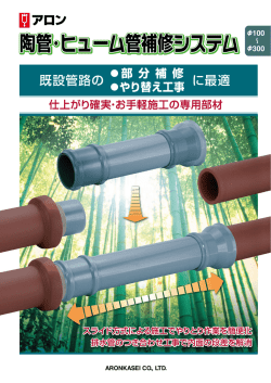 既設管路の に最適