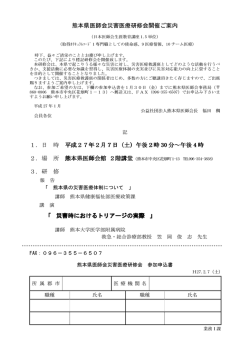 熊本県医師会災害医療研修会【平成27年2月7日（土）】