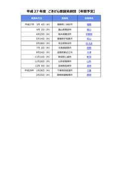 平成 27 年度 ごきげん歌謡笑劇団 【年間予定】