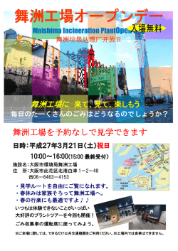 舞洲工場オープンデー