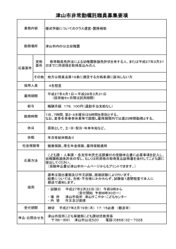 津山市非常勤嘱託職員募集要項
