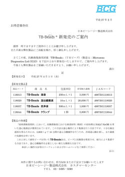 &reg; 新発売のご案内 - 日本ビーシージー製造株式会社