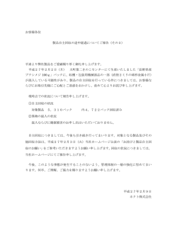 お客様各位 製品自主回収の途中経過についてご報告（その3