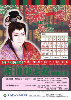 【3月イベント】大衆演劇「市川ひと丸劇団公演」