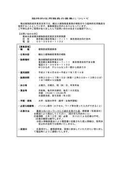 横浜植物防疫所東京支所では、輸出入植物検査業務の