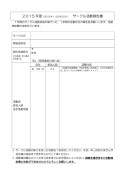2015 年度 サークル活動報告書