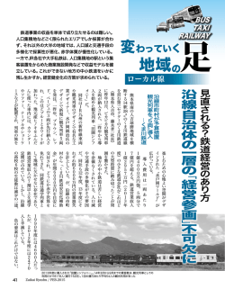 見直される？鉄道経営のあり方／沿線自治体の一層の「経営参画」
