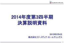 2014年度 第3四半期 決算説明資料