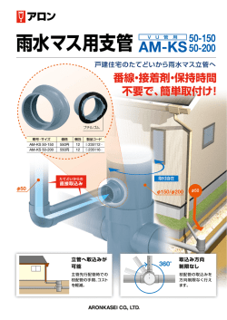 塩ビ製雨水マス用支管 AM-KS
