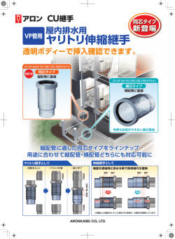 屋内排水用ヤリトリ伸縮継手