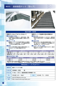 製品名 / 直接融雪ネット「雪ん子」