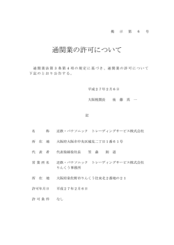 通関業の許可について