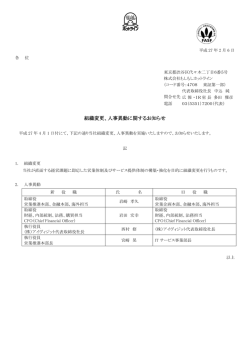 組織変更、人事異動に関するお知らせ