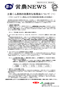 土壌くん蒸剤の効果的な処理法について（1）