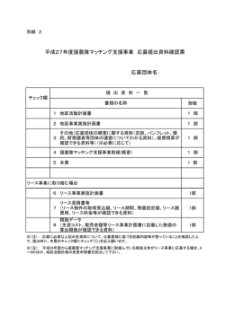 応募提出資料確認票（PDF：56KB）