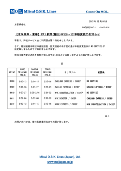 【北米西岸・東岸】PA1 航路(輸出)WK8～12 本船変更の