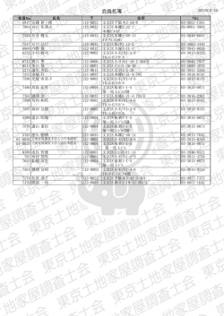 会員名簿（PDF） - 東京土地家屋調査士会