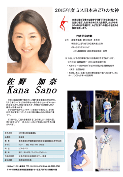 2015年度 ミス日本みどりの女神 紹介資料