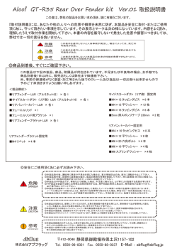 GT-R35 Rear Over Fender kit Ver.01取説3+