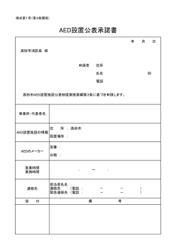 AED設置公表承諾書 [49KB pdfファイル]