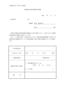 学童保育所減免申請書 [PDF文書ファイル : 71KB]