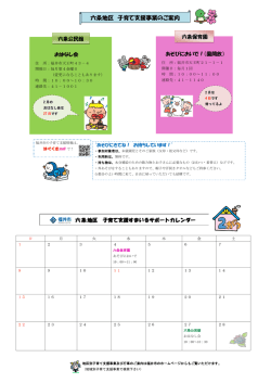 六条地区 子育て支援事業のご案内