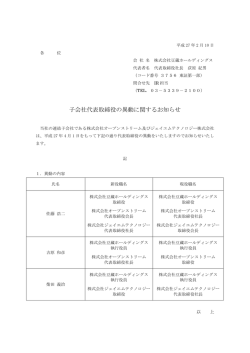 子会社代表取締役の異動に関するお知らせ