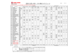 香港・台湾・中国 - 日本 輸入スケジュール