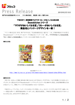 「ビーンズキッチンシリーズ」リニューアル