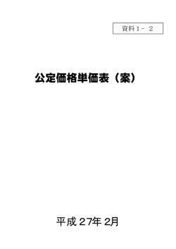 公定価格単価表（案） 平成27年2月