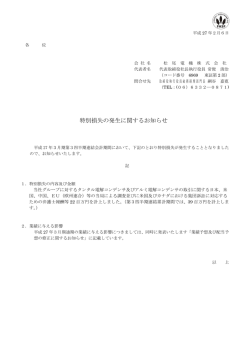 特別損失の発生に関するお知らせ
