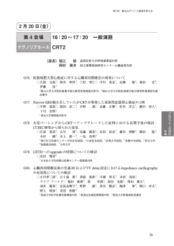 20&sim;17：20 一般演題 マグノリアホール CRT2