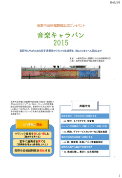 音楽キャラバン2015_概要