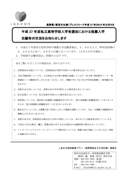 平成 27 年度私立高等学校入学者選抜における推薦入学 年度