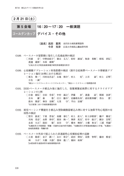 第 5 会場 16：20&sim;17：20 一般演題 ゴールデンカップ デバイス・その他