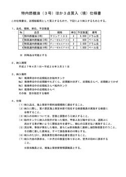 特内燃機油（3号）ほか3点買入（境）仕様書