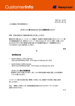 バンクーバー港 Centermターミナル混雑状況について - Hapag