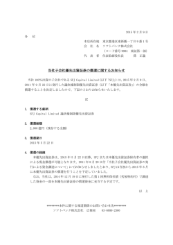当社子会社優先出資証券の償還に関するお知らせ