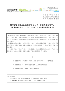 川で安全に遊ぶためのプロジェクトを立ち上げます。
