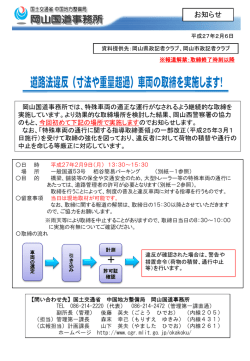 （寸法や重量超過）車両の取締を実施します！