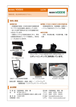 ロボットピッキングに採用頂いています。